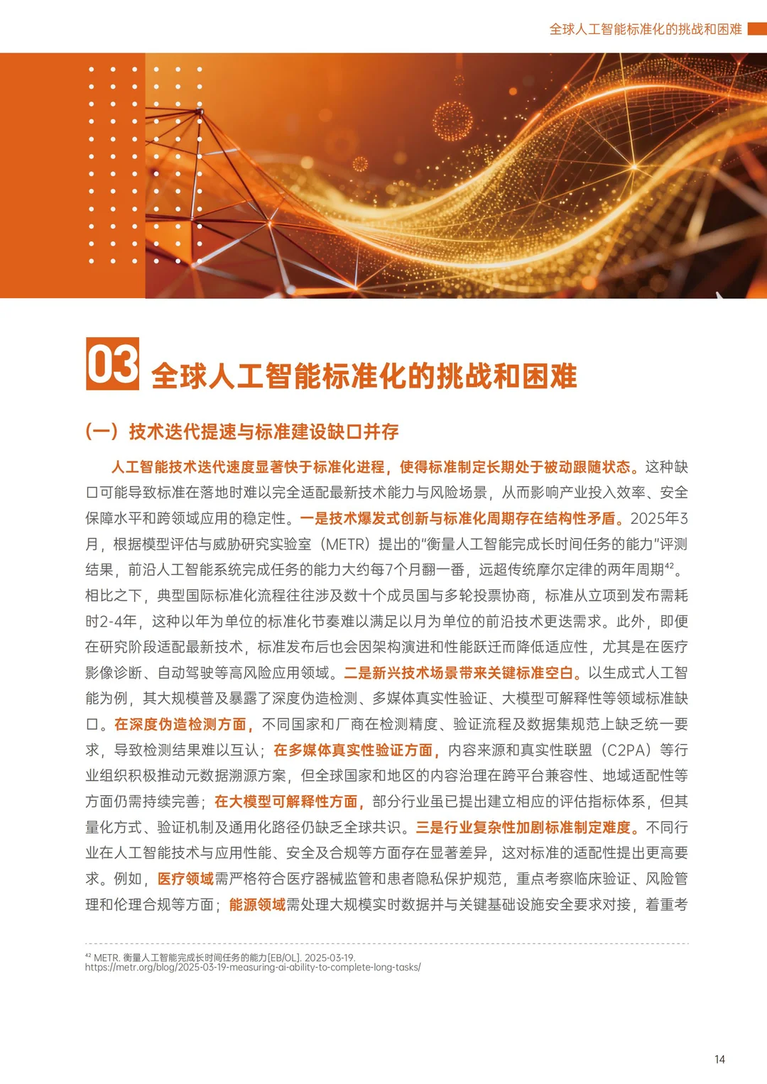 世界互联网大2025全球人工智能标准发展报告