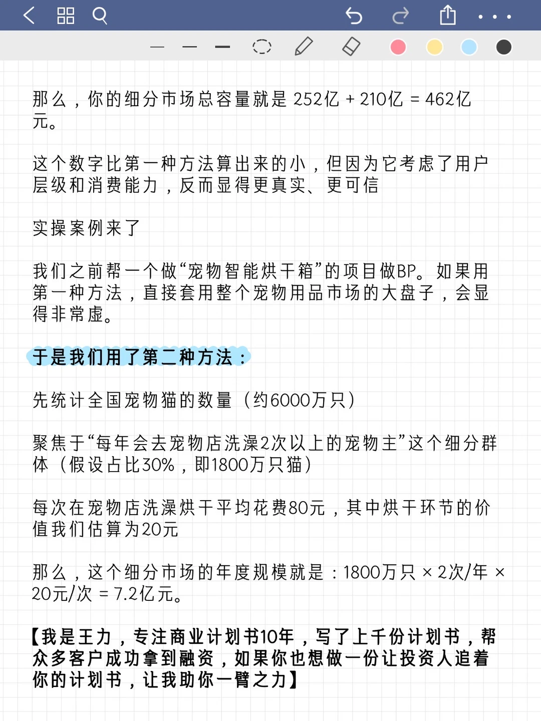 商业计划书市场容量测算｜2个方法+实操案例