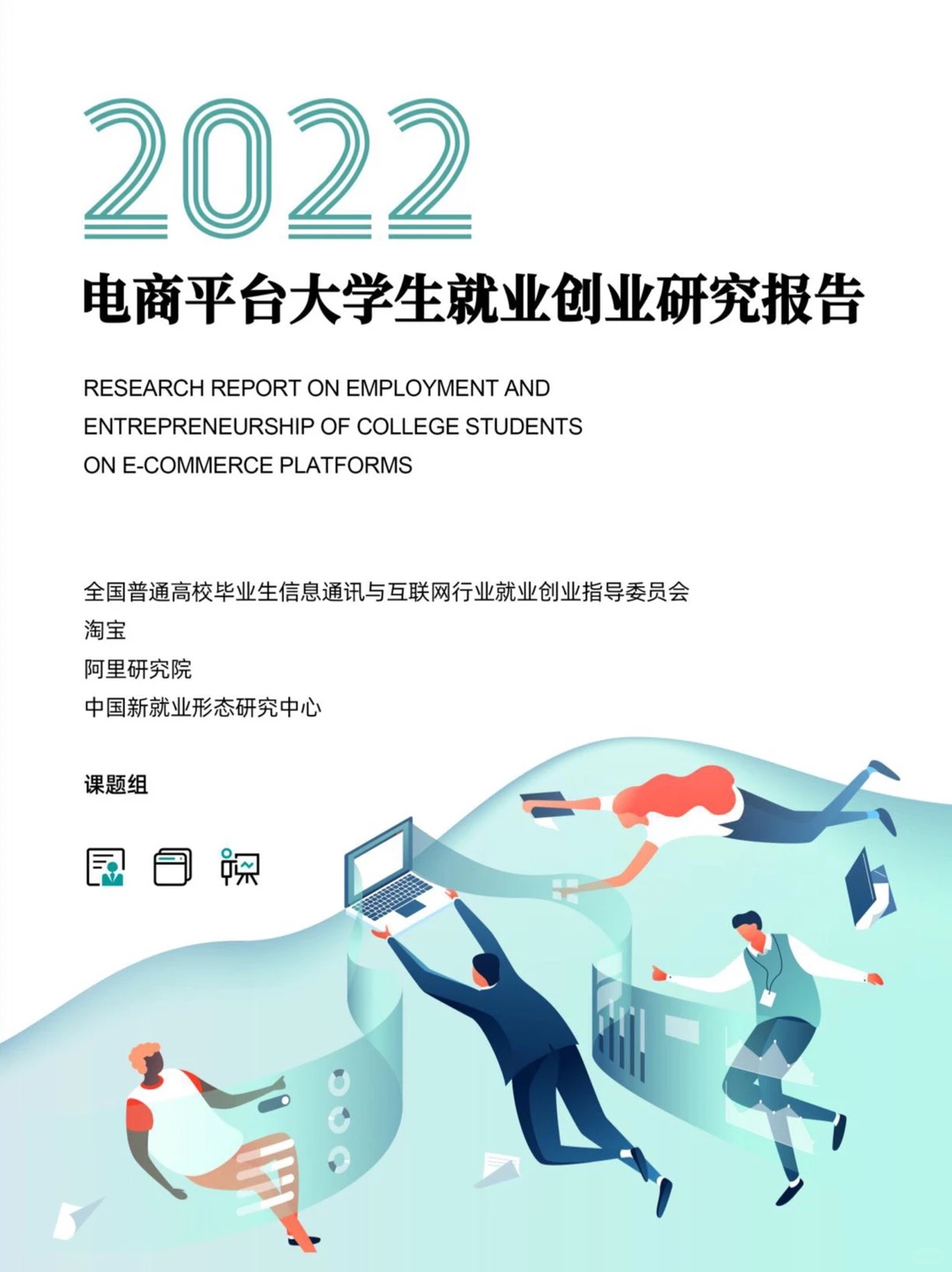 2022电商平台大学生就业创业研究报告202301