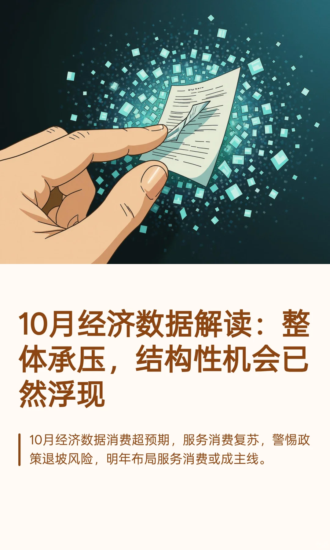 10月经济数据：整体承压，结构性机会已现