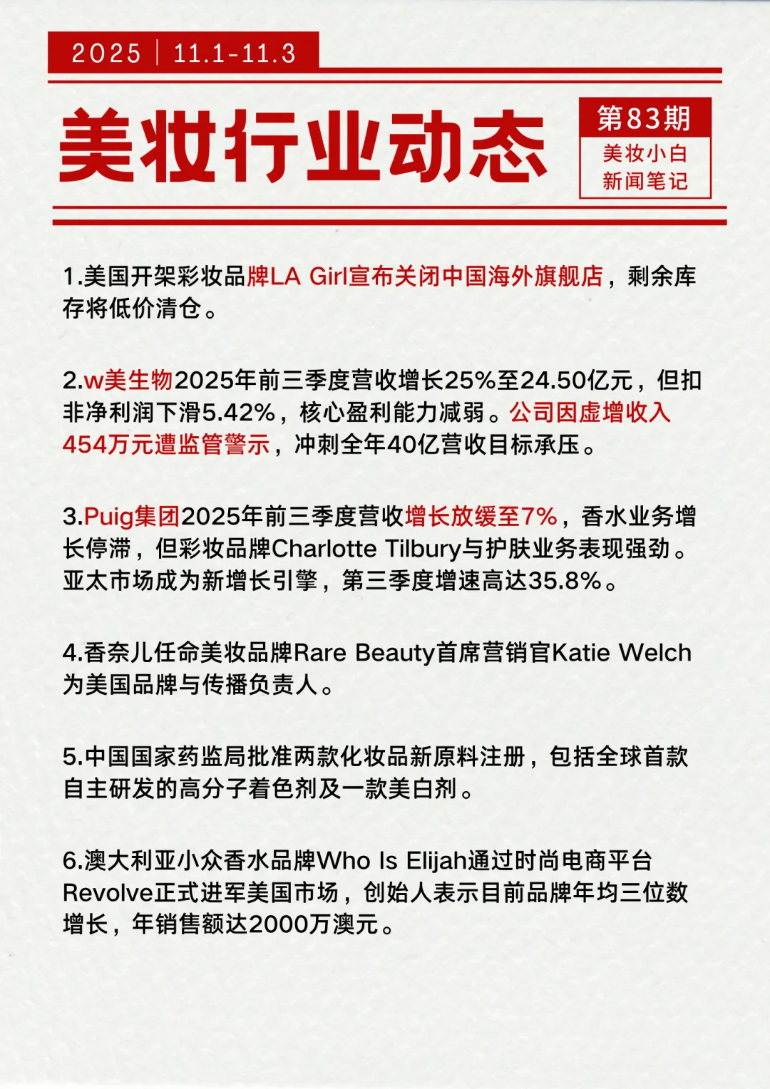 美妆行业动态【11.3】