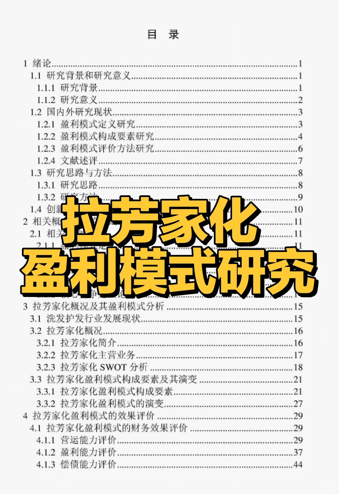 文献73:拉芳家化盈利模式研究