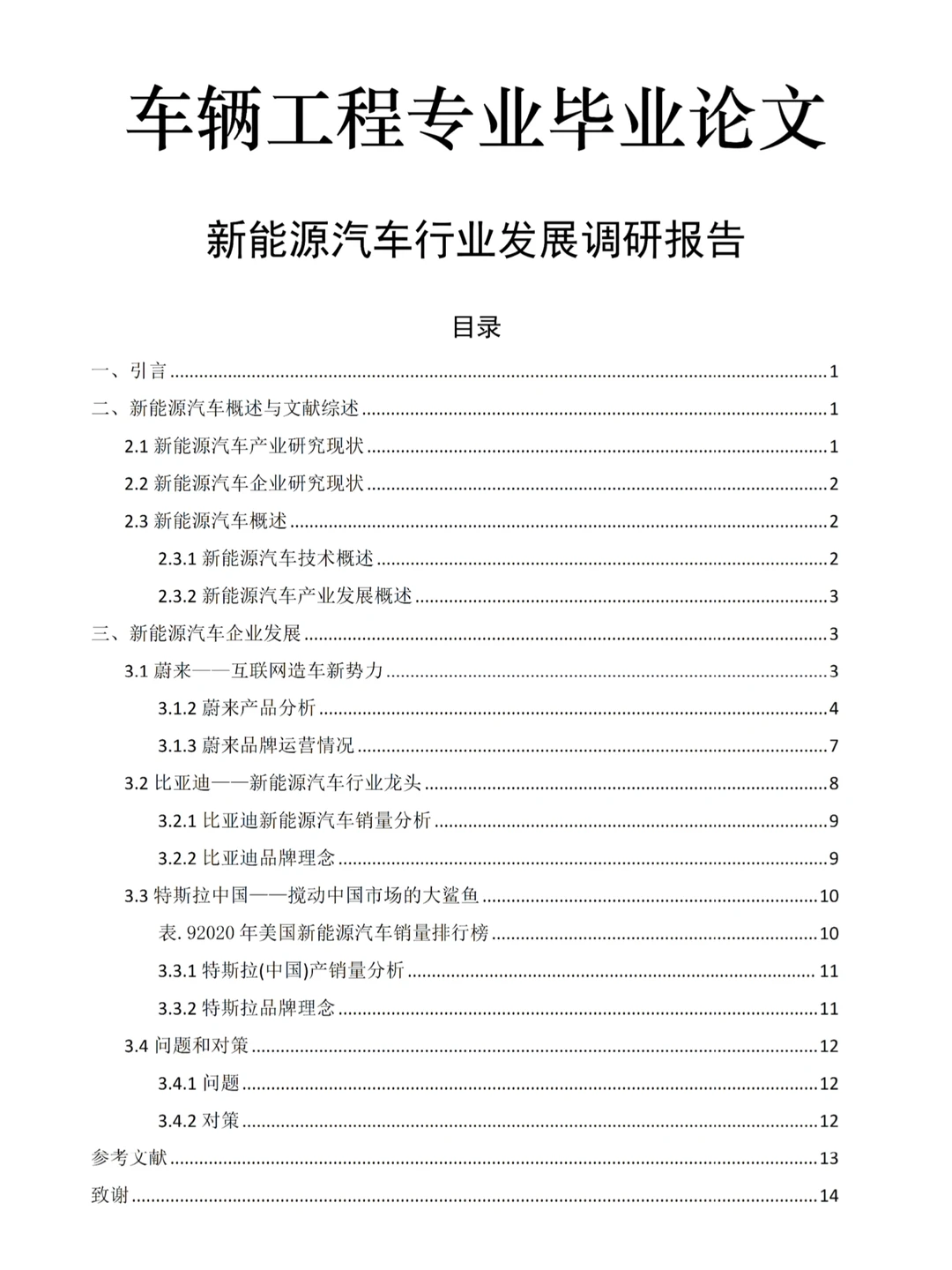 车辆工程毕业论文｜新能源汽车行业调研报告