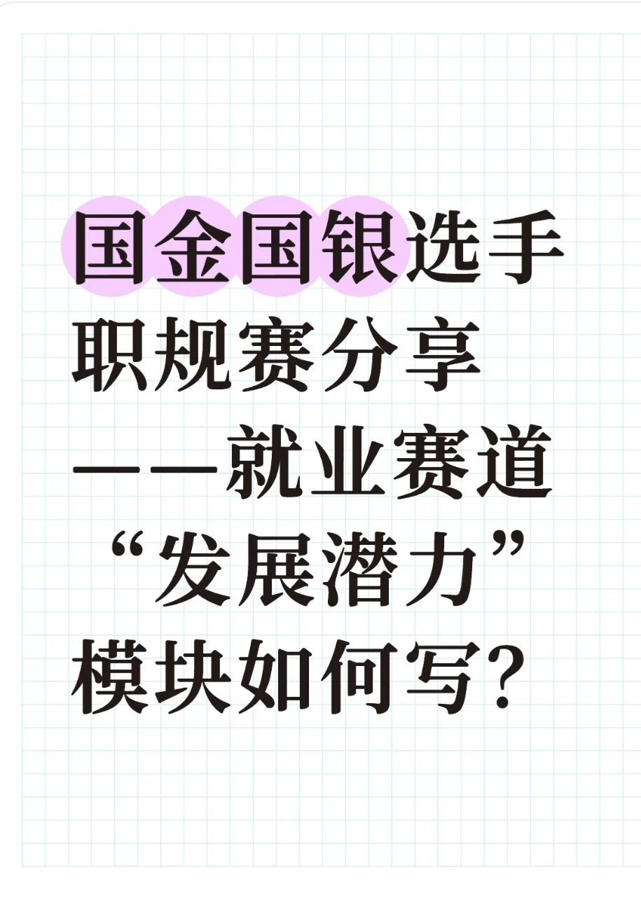 收尾?职规赛“发展潜力”模块框架!