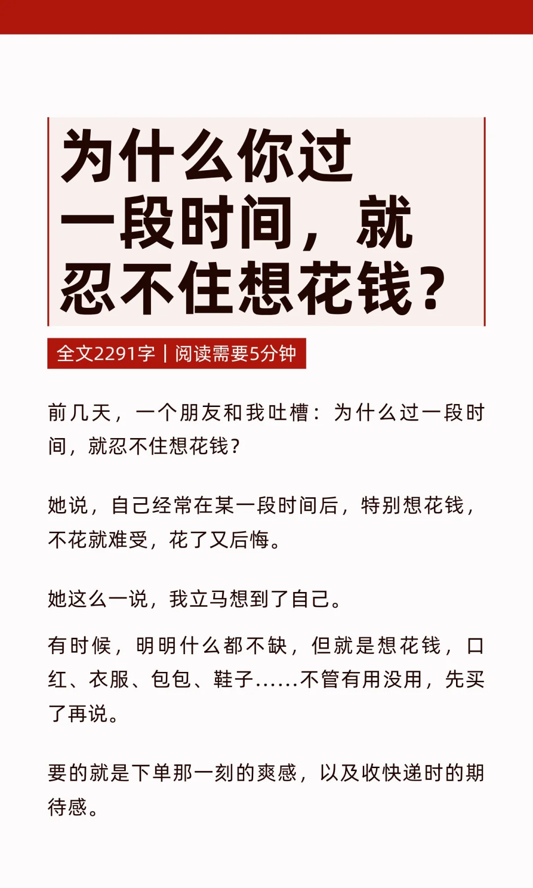 为什么你过一段时间，就忍不住想花钱？