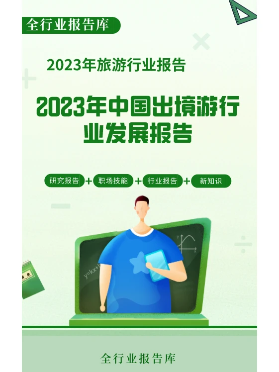 2023年中国出境游行业发展报告✈