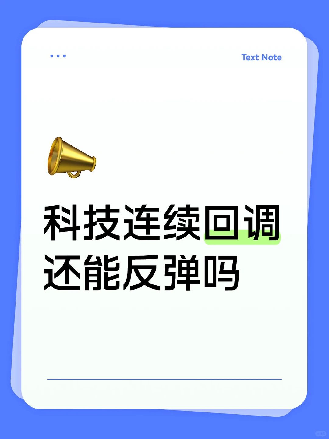 科技连续回调 还能反弹吗