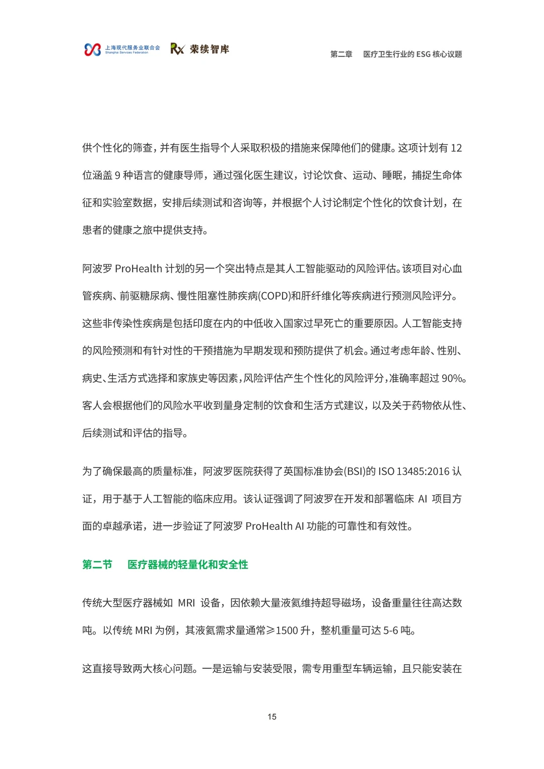 医疗卫生行业ESG白皮书
