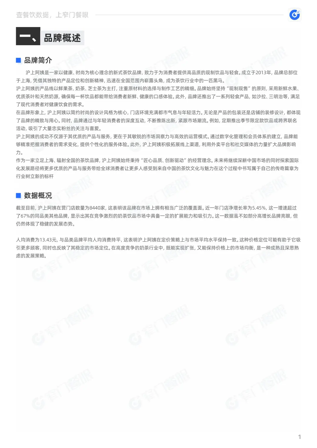 沪上阿姨2024品牌年度报告