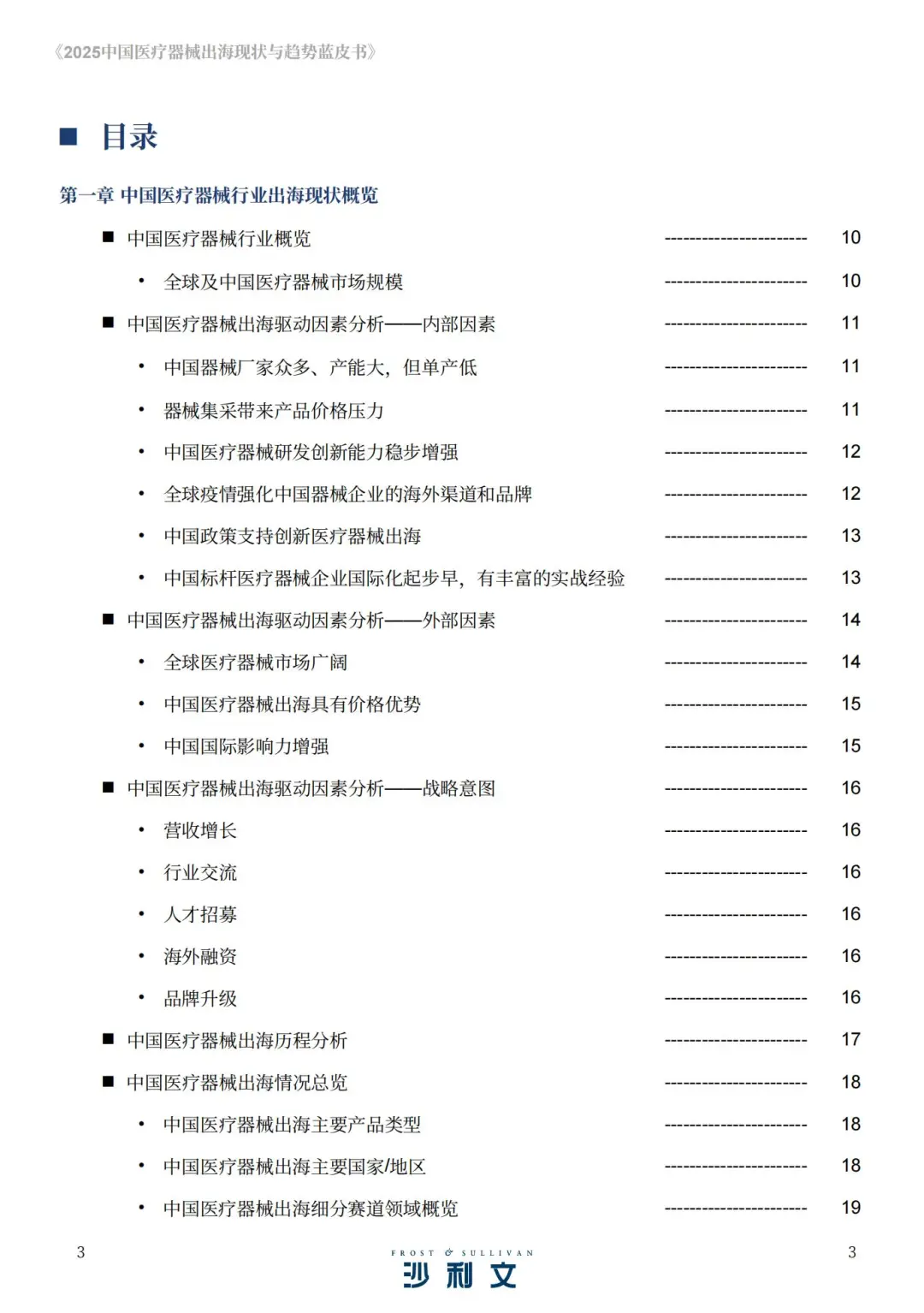 2025中国医疗器械出海现状与趋势蓝皮书
