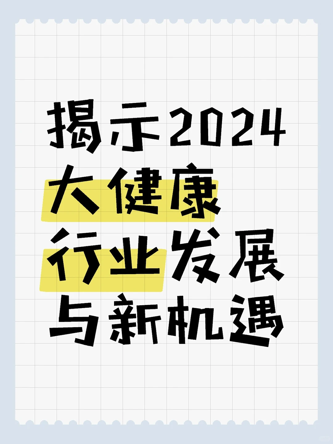30页报告丨揭示2024大健康行业发展与新机遇