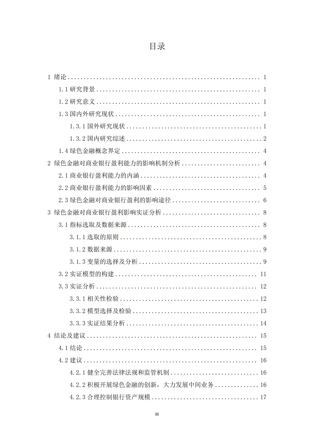 范文分享✔绿色金融对商业银行盈利的影响研