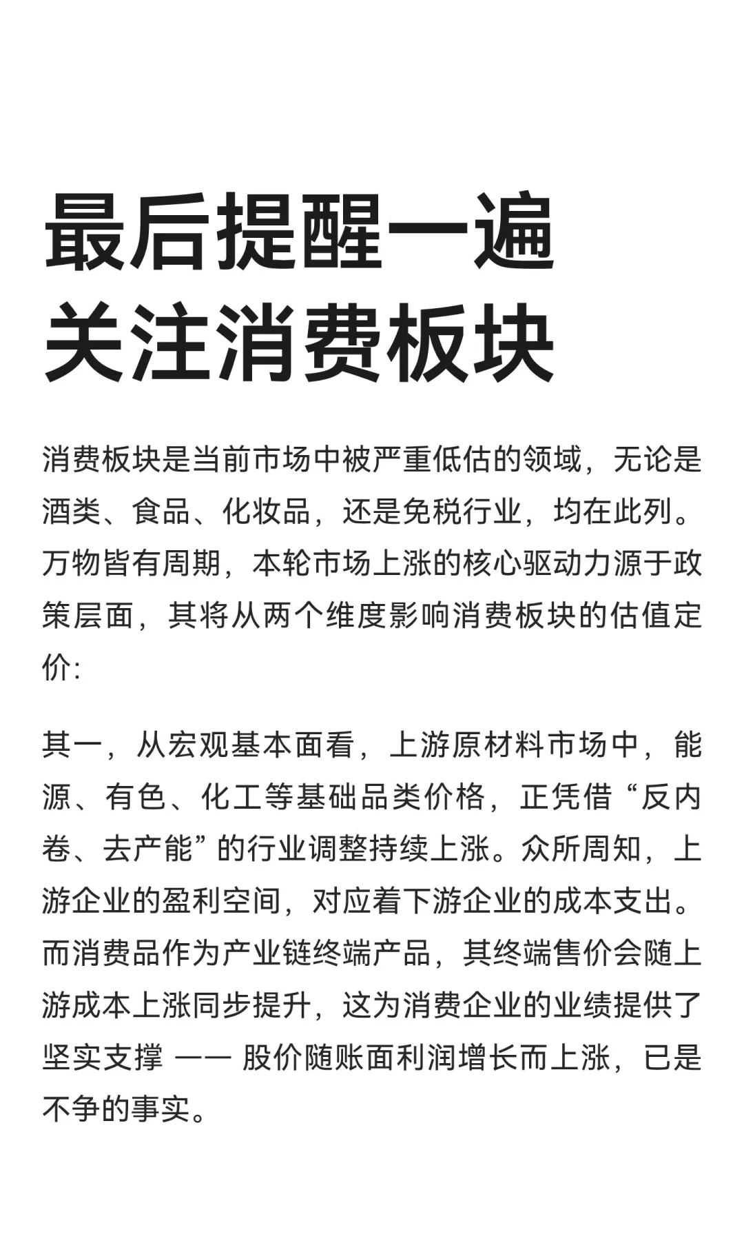 最后提醒一遍 关注消费板块