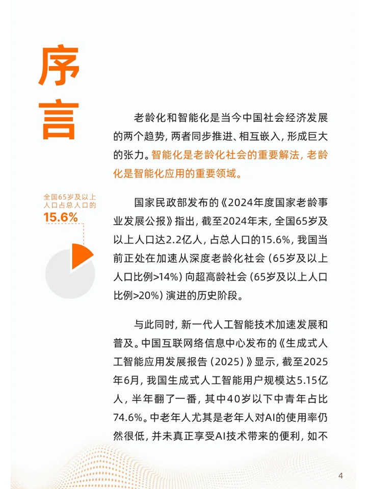 一篇白皮书洞察2025银发加AI应用八大趋势
