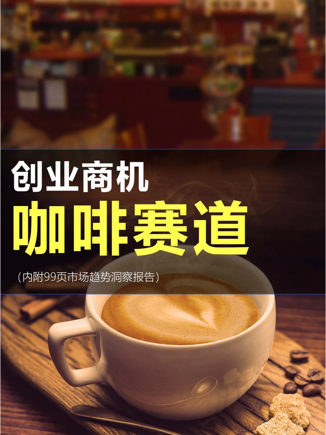 ?创业商机 | 2023咖啡赛道思考！☕️