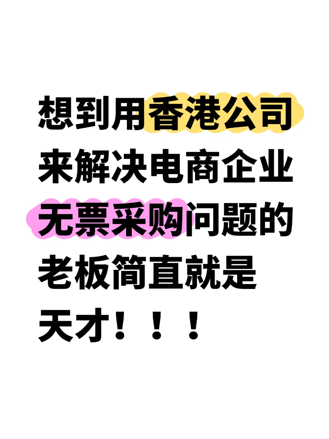 电商无票采购用香港公司就可以