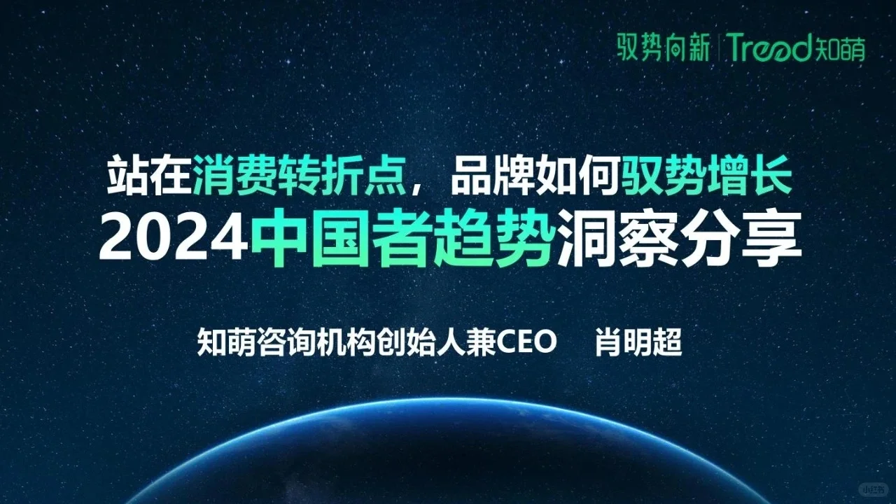 2024中国消费趋势洞察报告