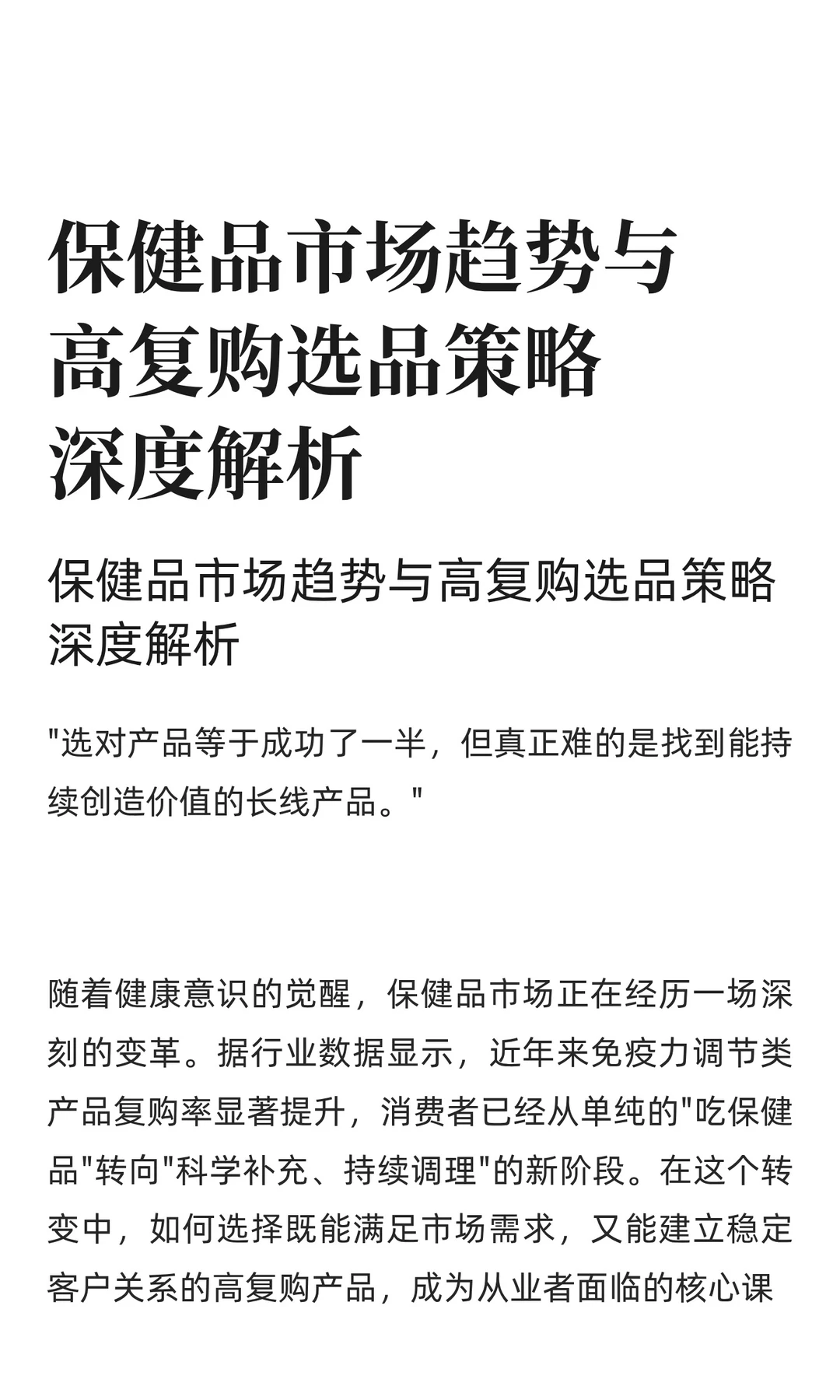 保健品市场趋势与高复购选品策略深度解析
