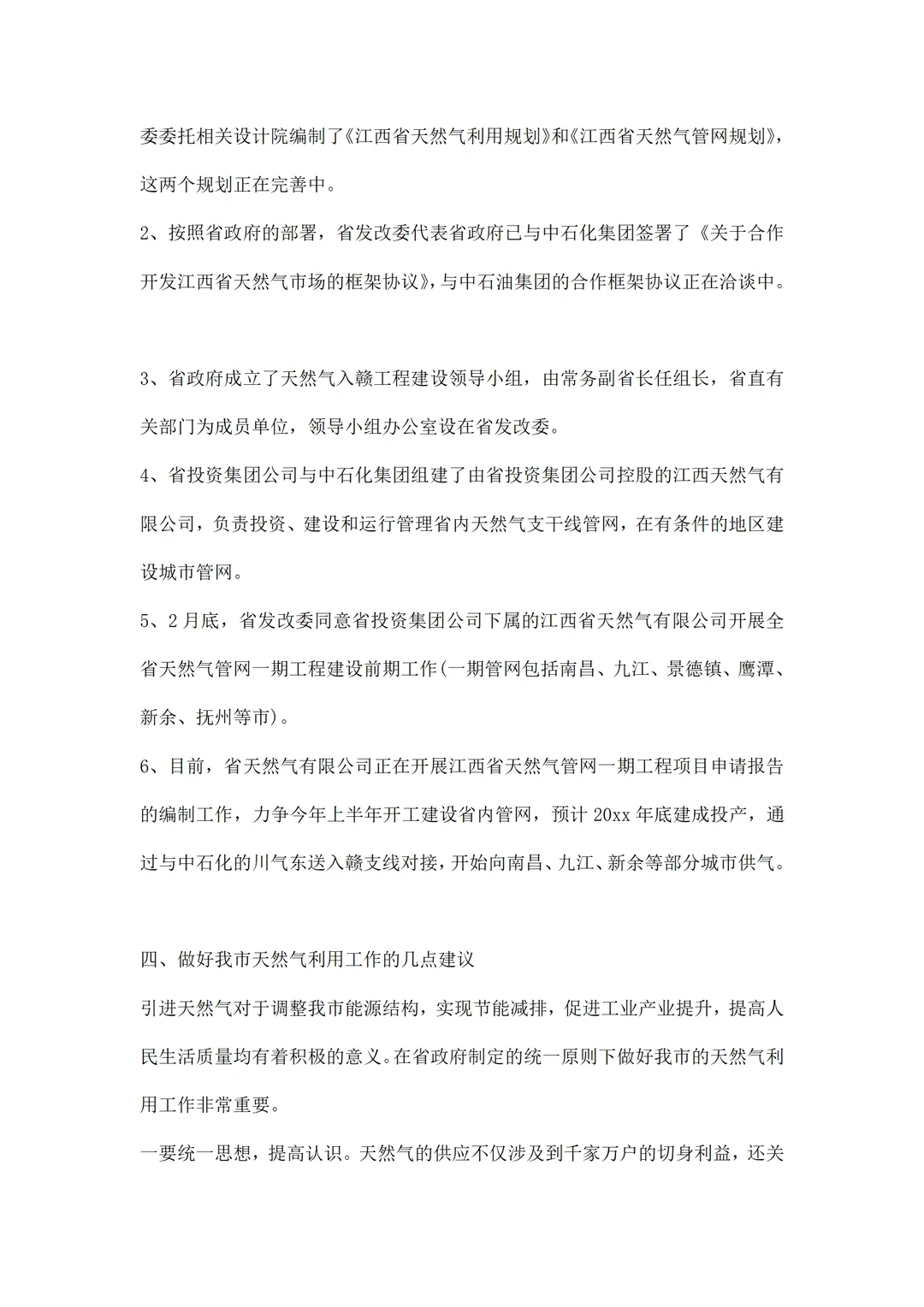 天然气市场调研报告