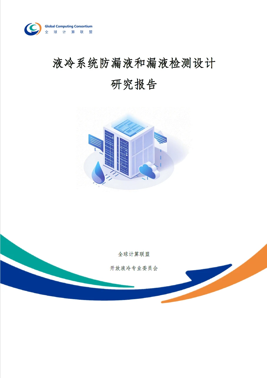 液冷系统防漏液和漏液检测设计研究报告