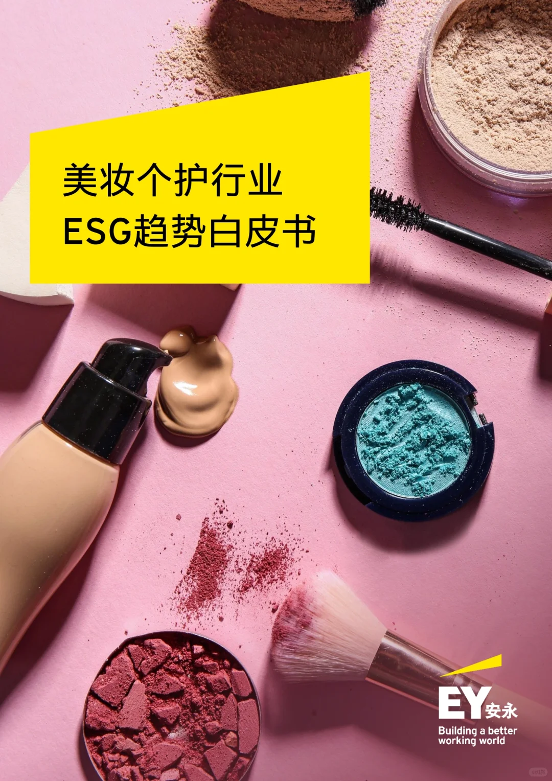 2024美妆个护行业ESG趋势白皮书