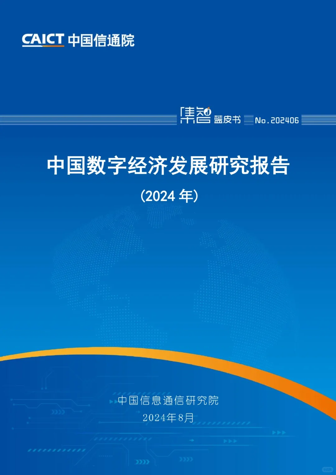 《中国数字经济发展研究报告》发布