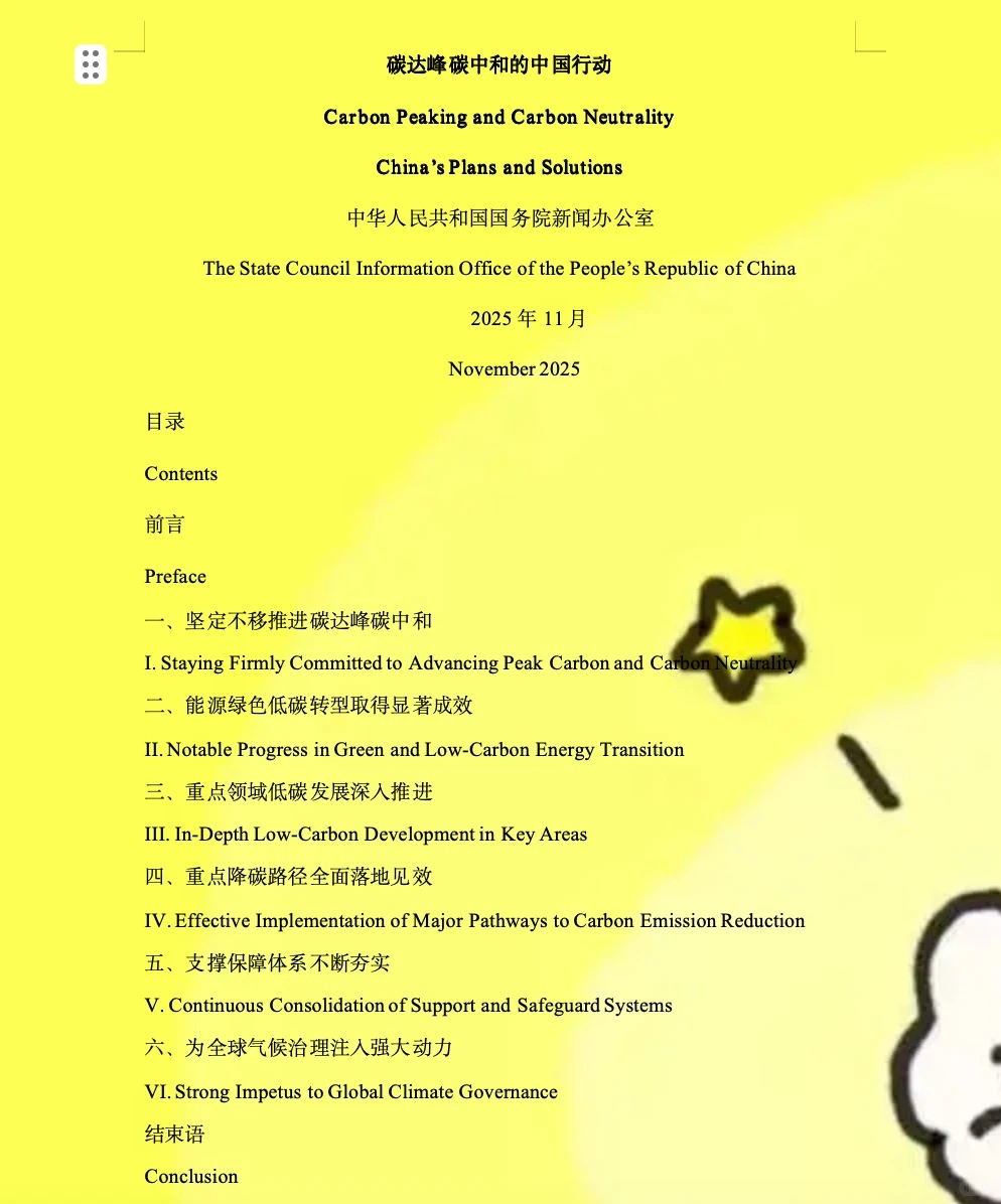2025年11月双语白皮书双碳的中国行动