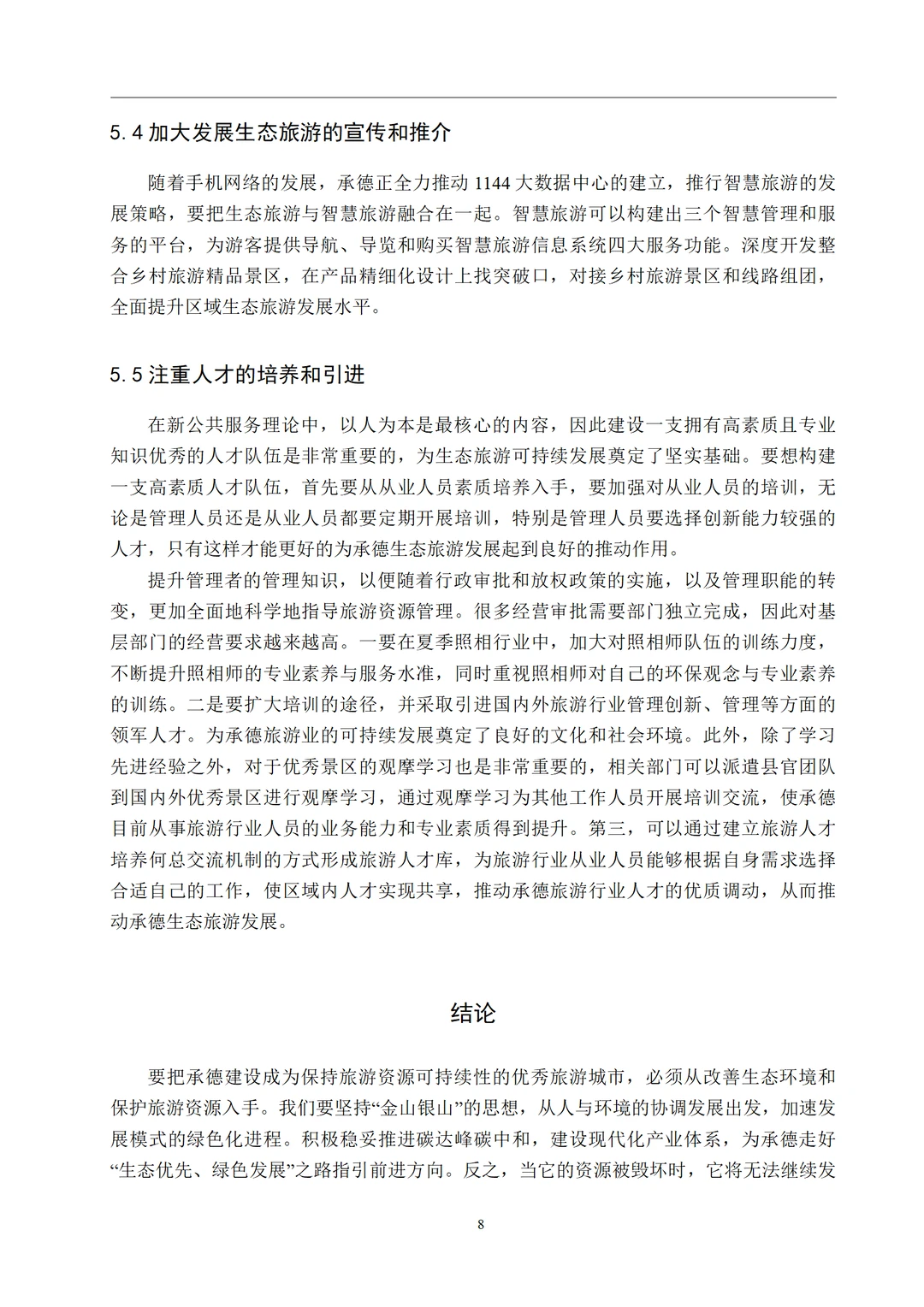 导师夸夸的经济学专业优秀毕业论文初稿