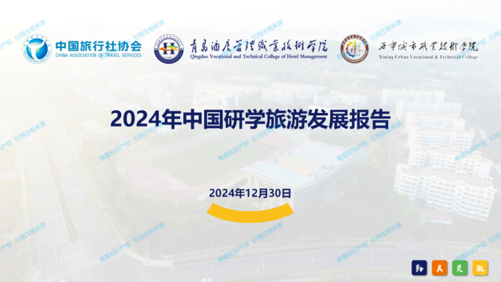 中国研学旅游发展报告