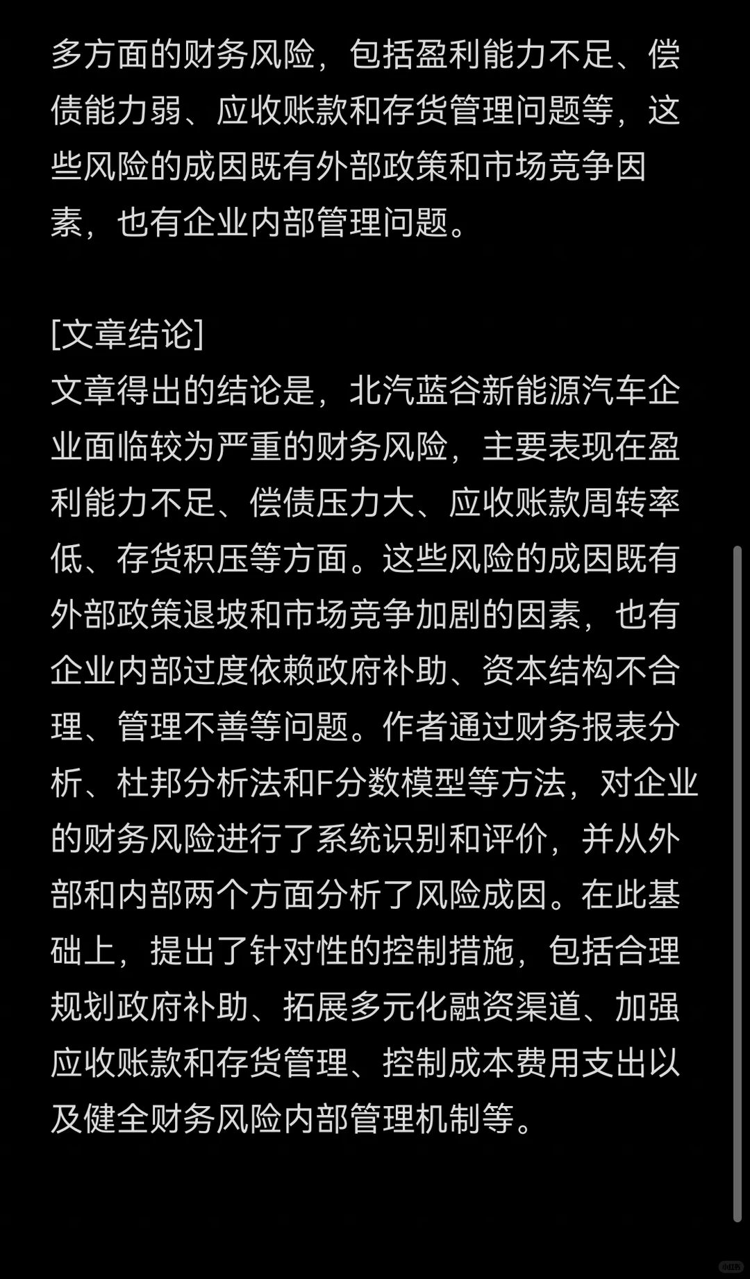 文献132:北汽蓝谷财务风险识别及控制研究