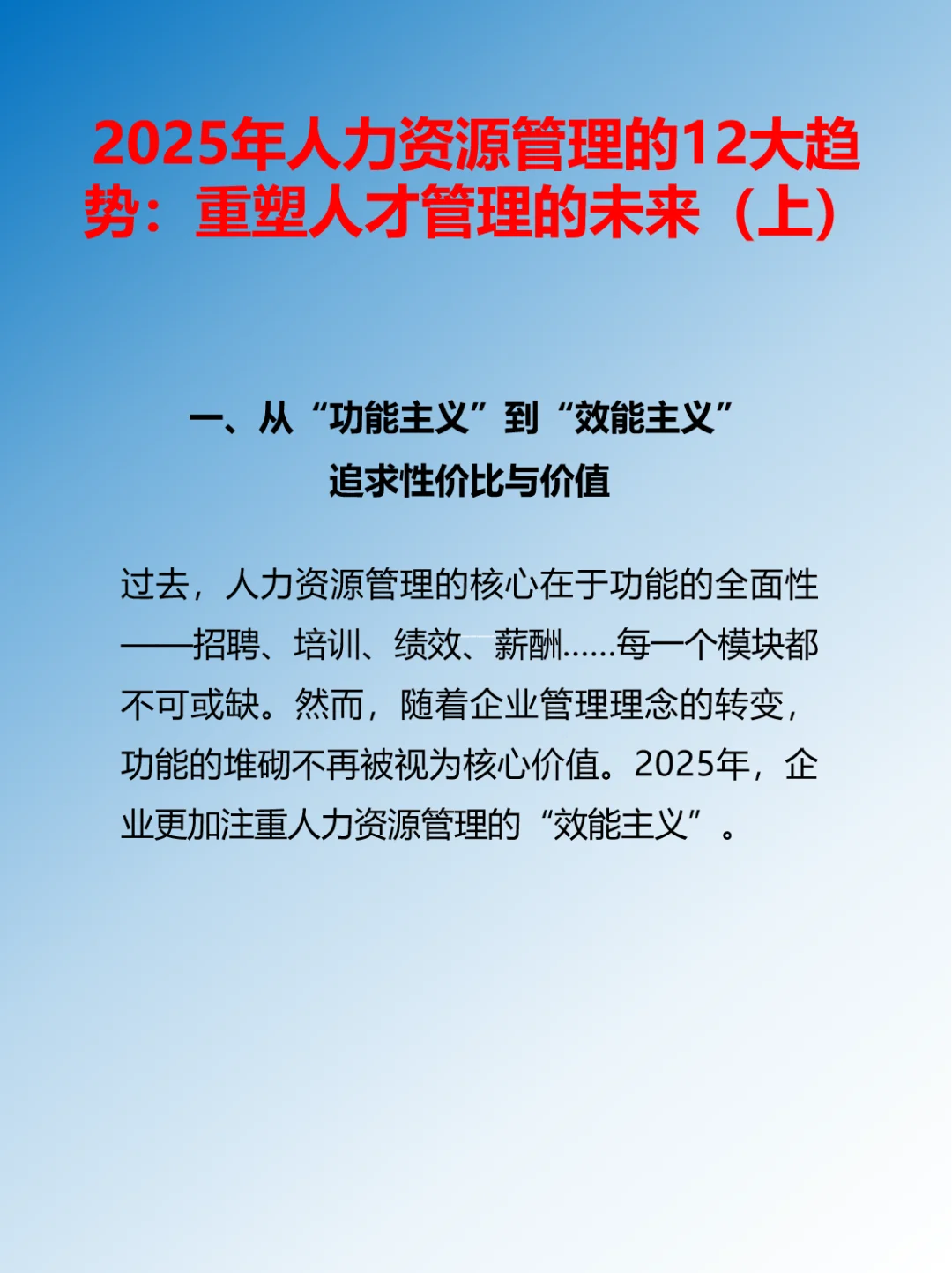 2025年人力资源管理的12大趋势(上)