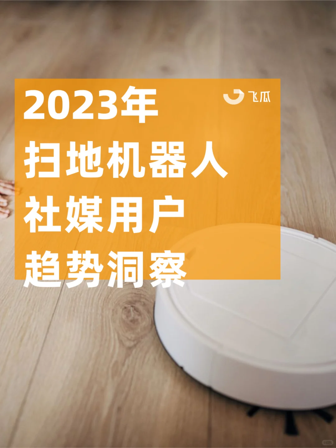 2023年扫地机器人社媒用户趋势洞察!