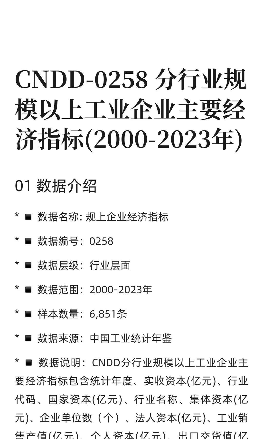 CNDD-0258 分行业规模以上工业企业主要经济