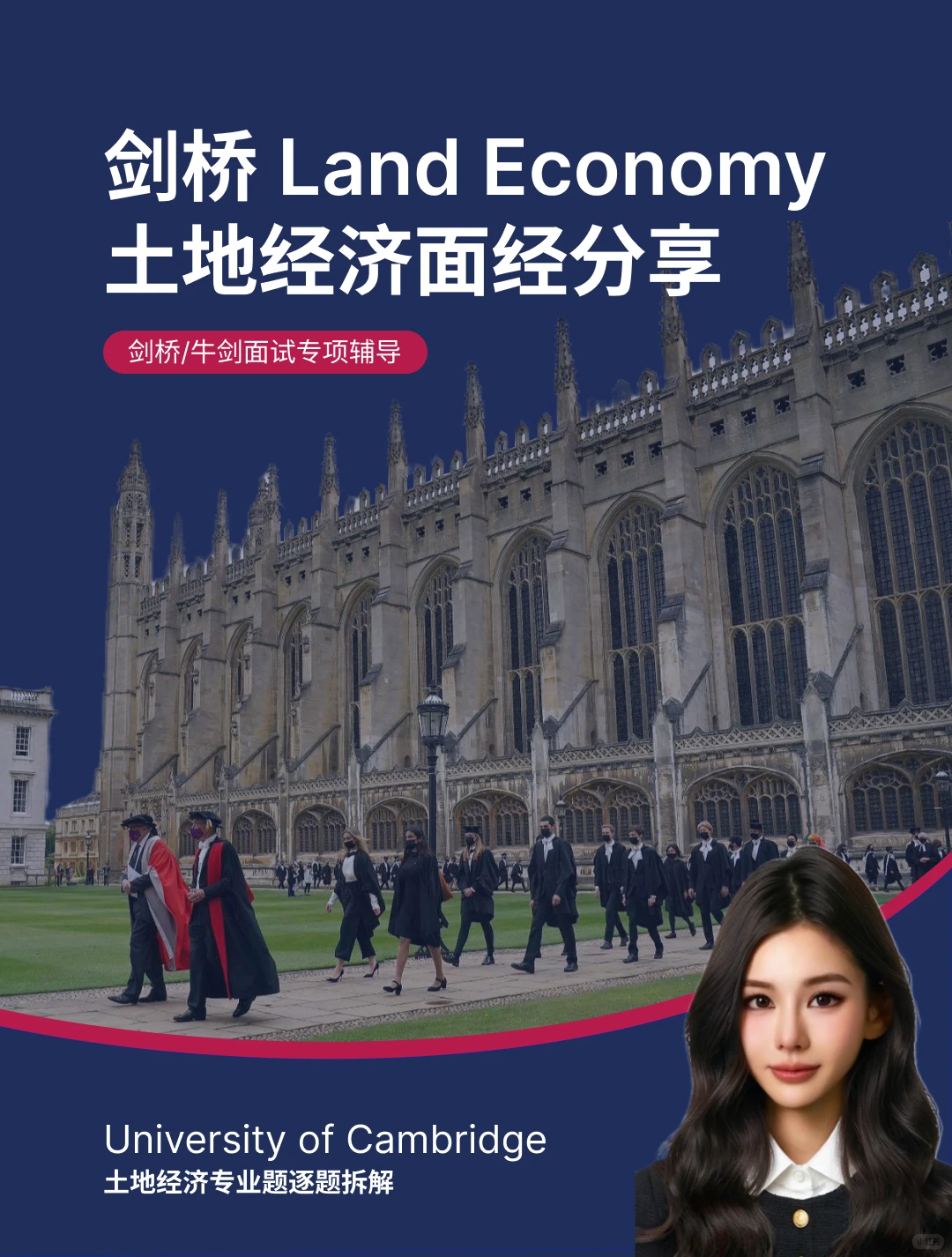 剑桥土地经济面试大揭秘!手把手教申请思路