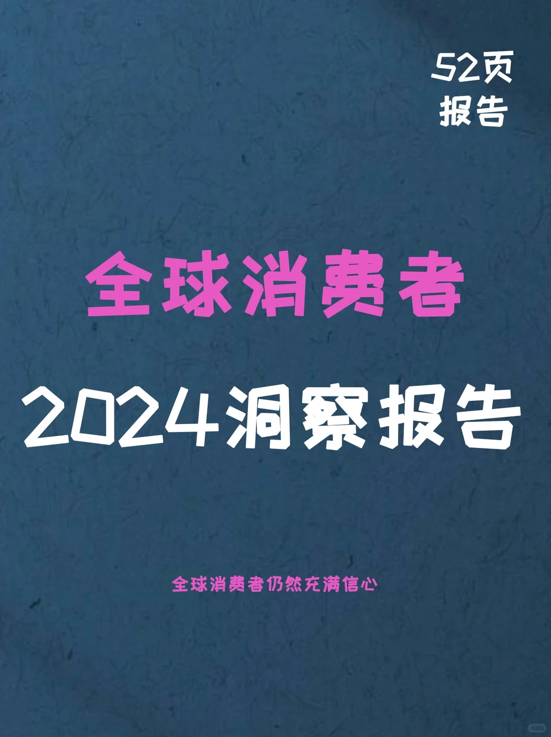 2024全球消费者洞察报告