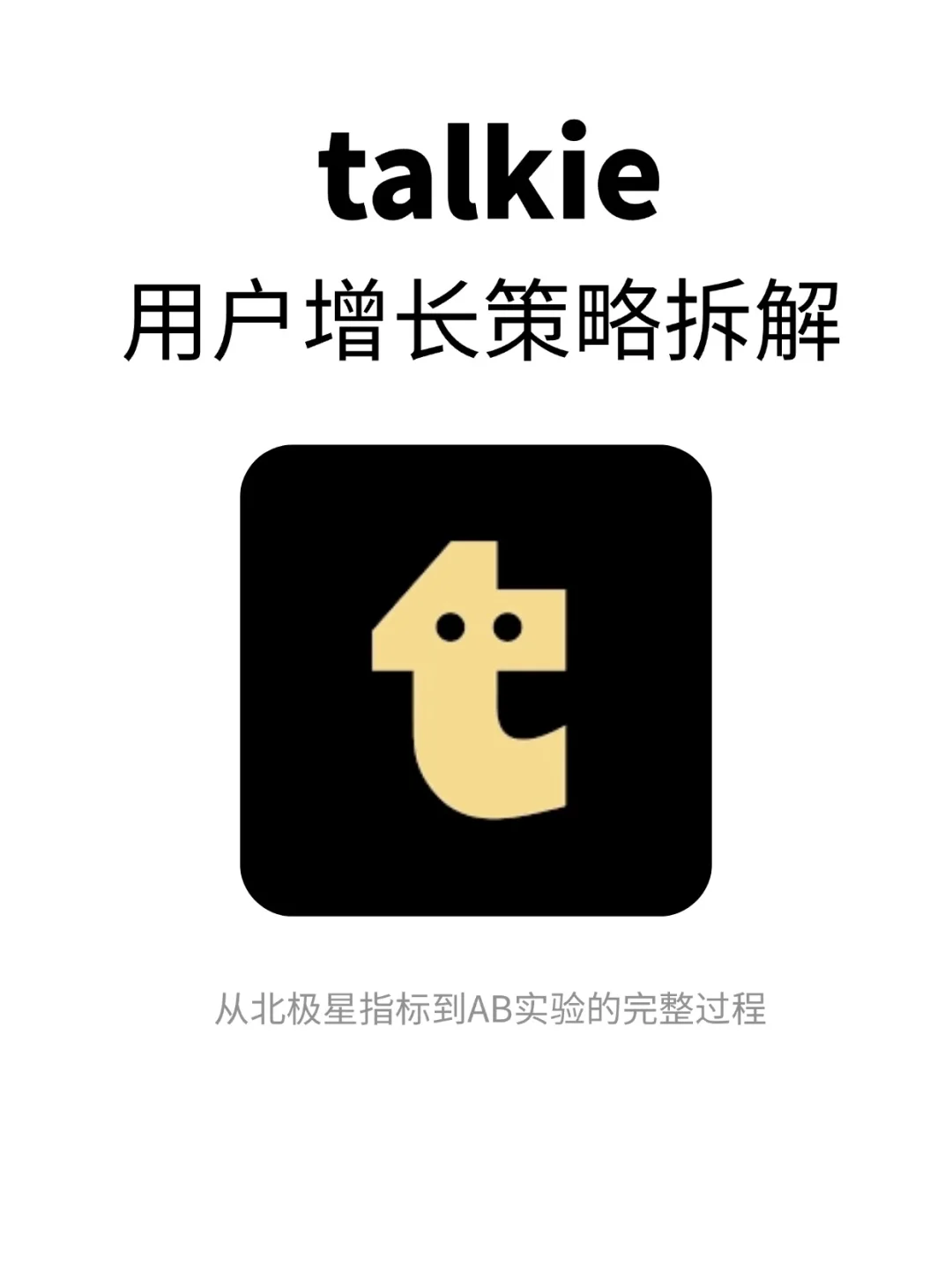 Talkie:虚拟聊天应用 增长策略分析