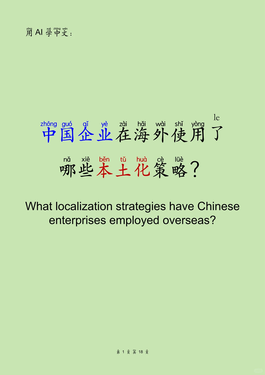 HSK5+用AI学中文: 中国企业出海本土化（1）