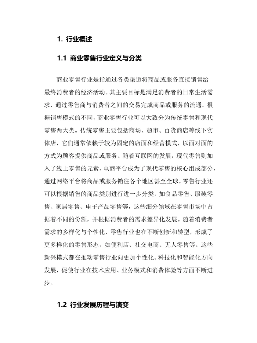 2025年商业零售行业调研分析报告