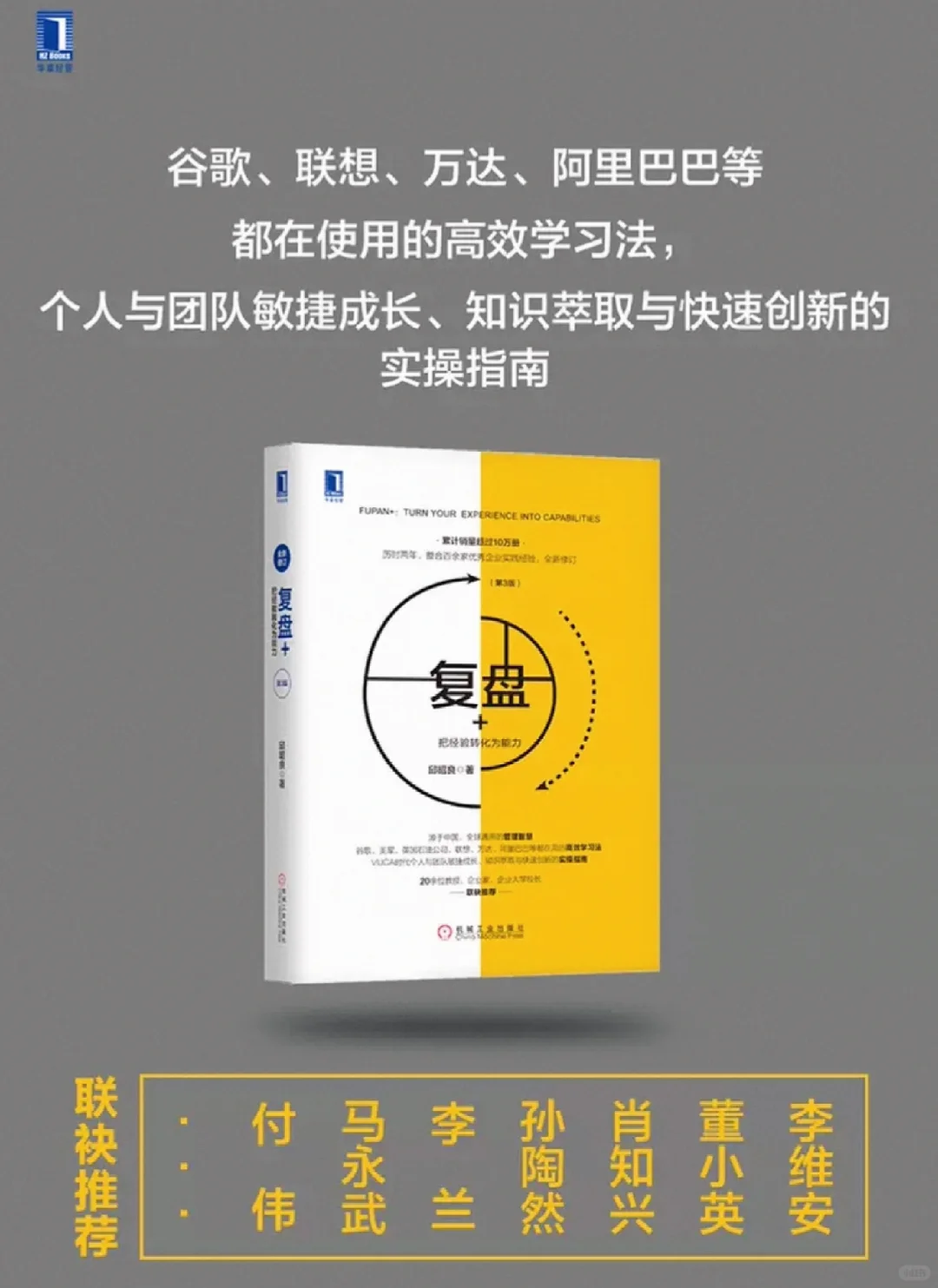 《复盘》| 把经验转化为能力!