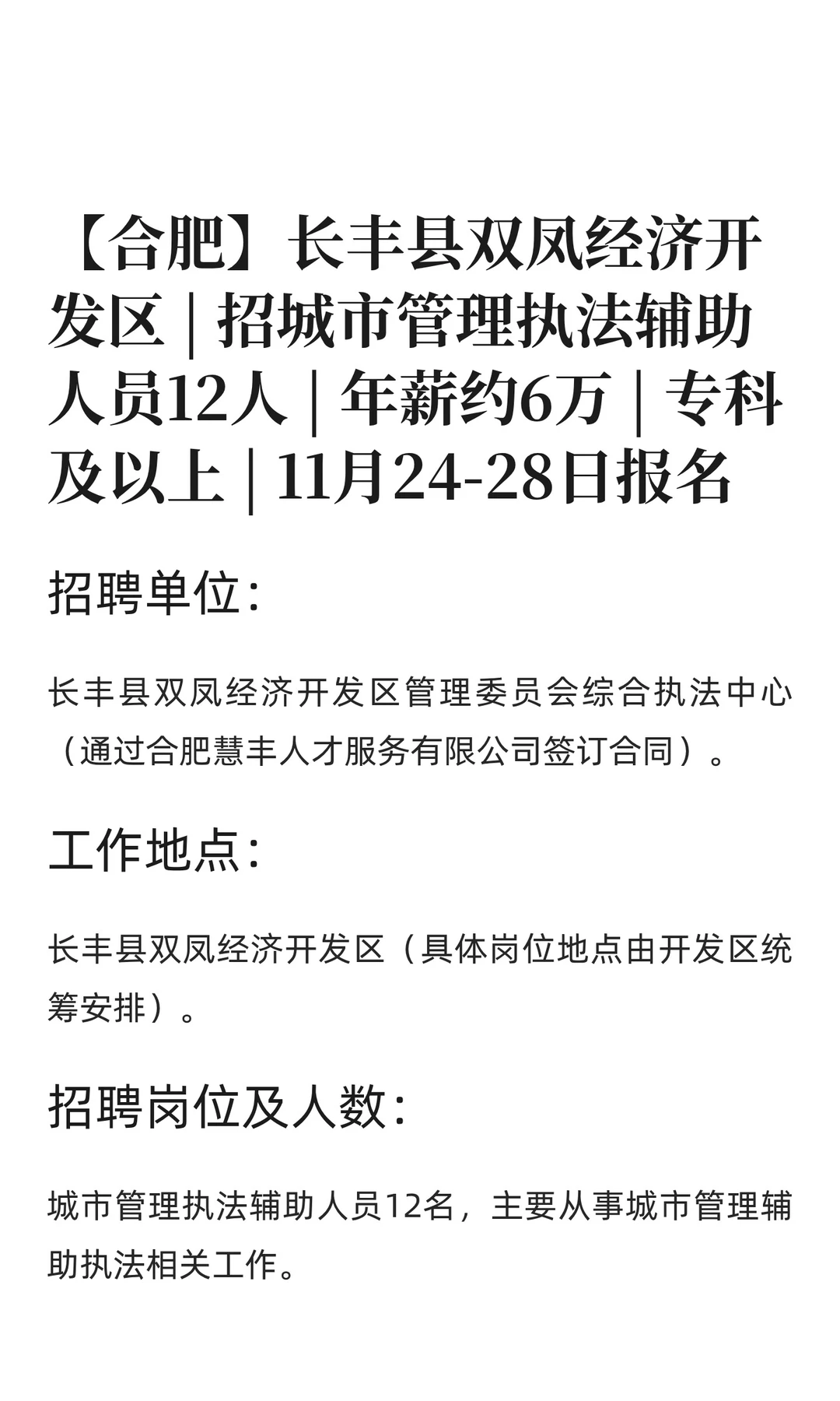 【合肥】长丰县双凤经济开发区 | 招城市管