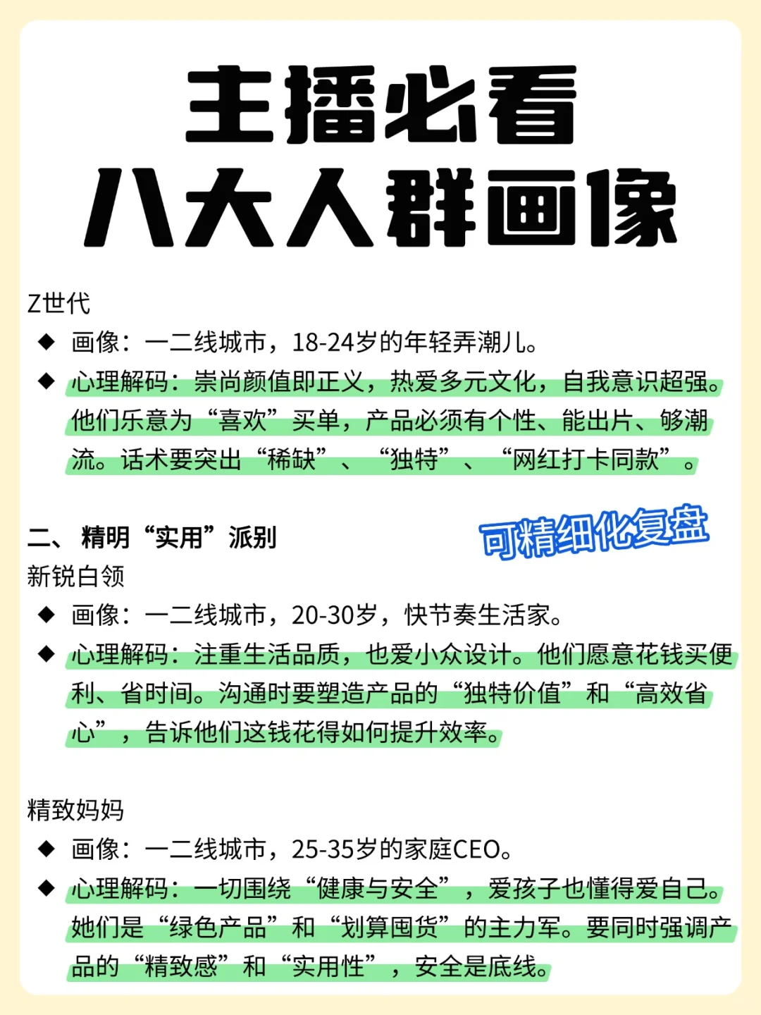 主播必看?八大人群画像
