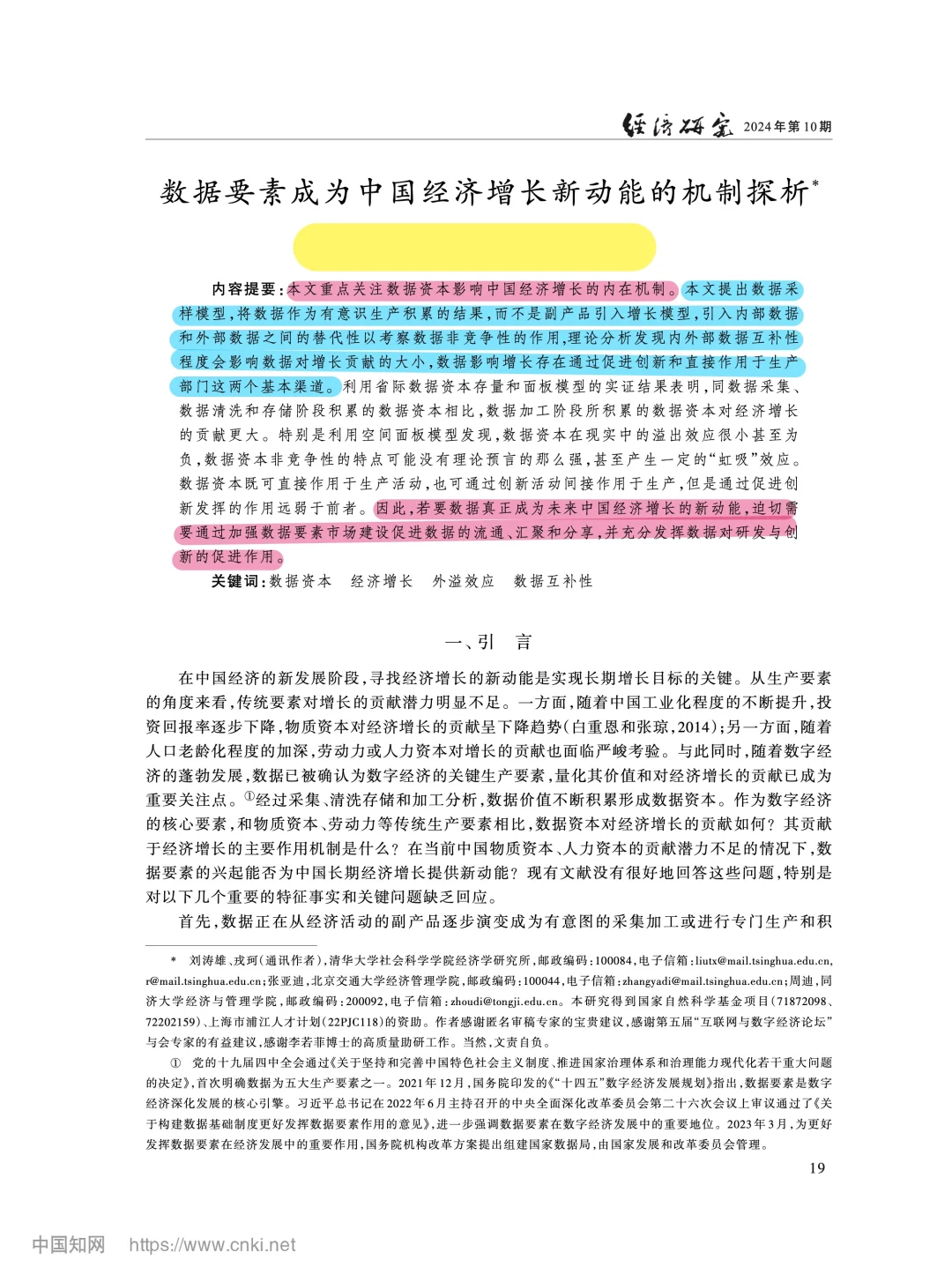 《经济研究》数据要素驱动经济增长机制解析