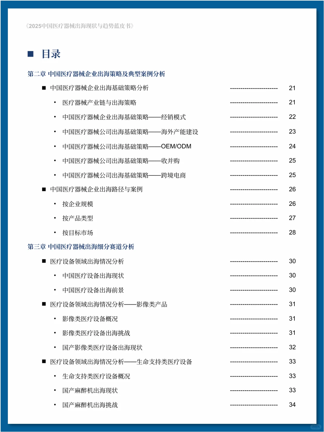 中国医疗器械出海现状与趋势蓝皮书