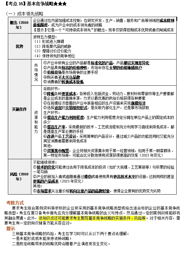 2.27笔记:战略选择-竞争战略