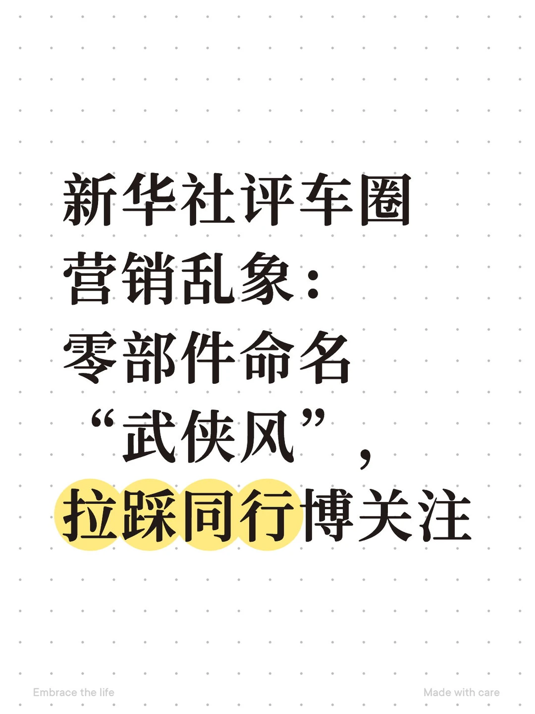 新华社评车圈营销乱象:拉踩同行博关注
