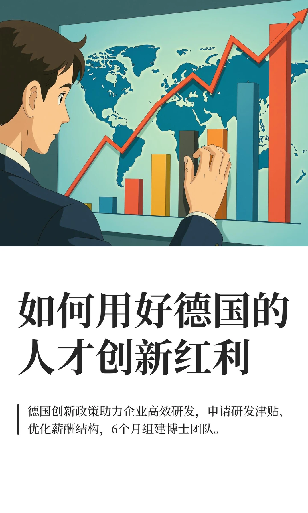 如何用好德国的人才创新红利