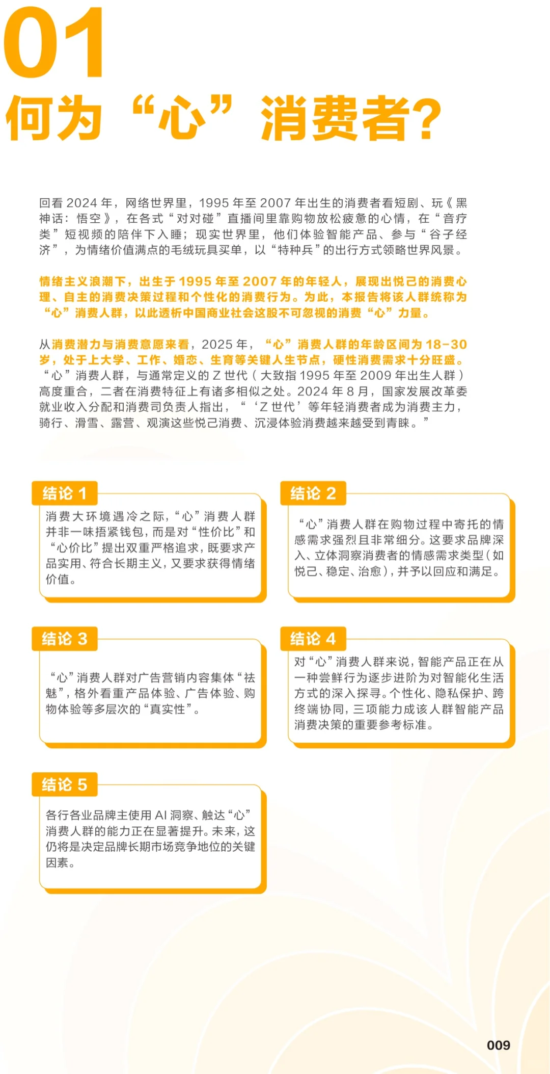 从性价比到心价比:读懂2025“心”消费人群?