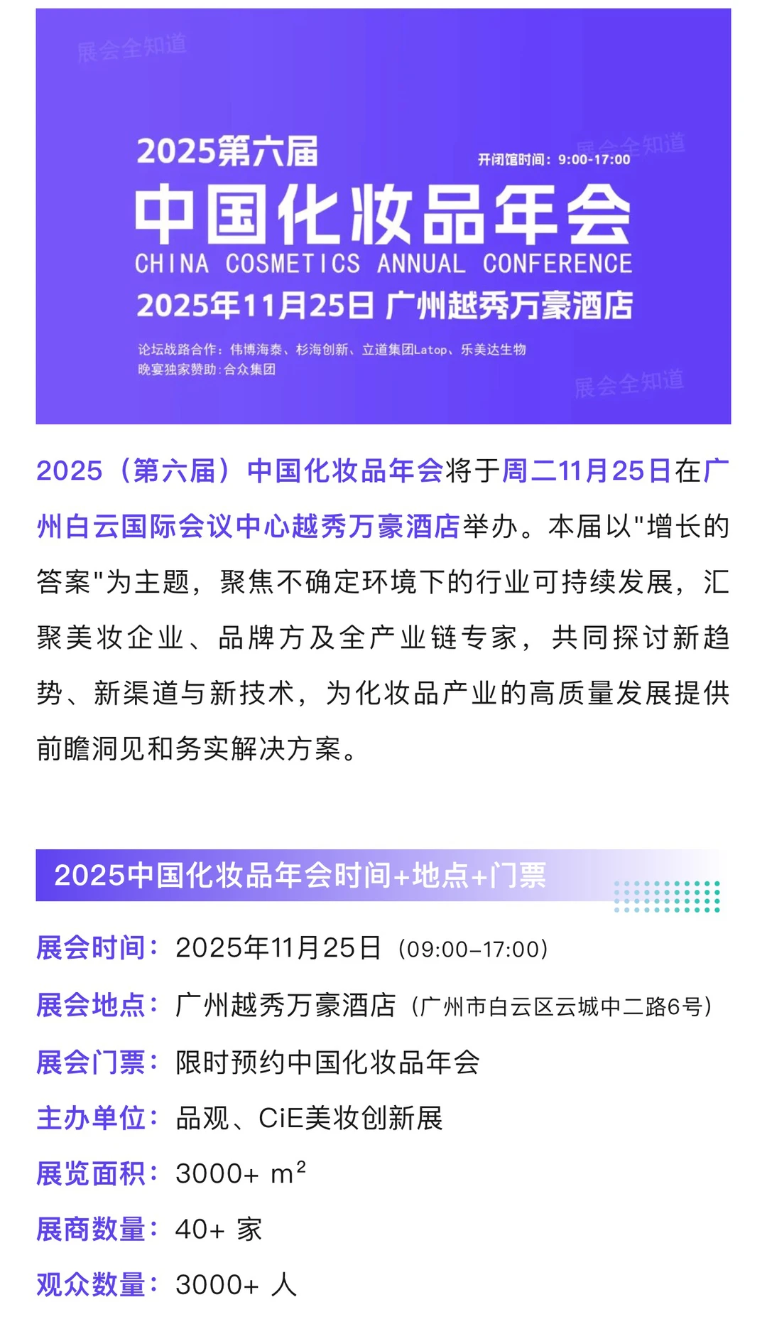 2025中国化妆品年会攻略(时间+嘉宾+门票)