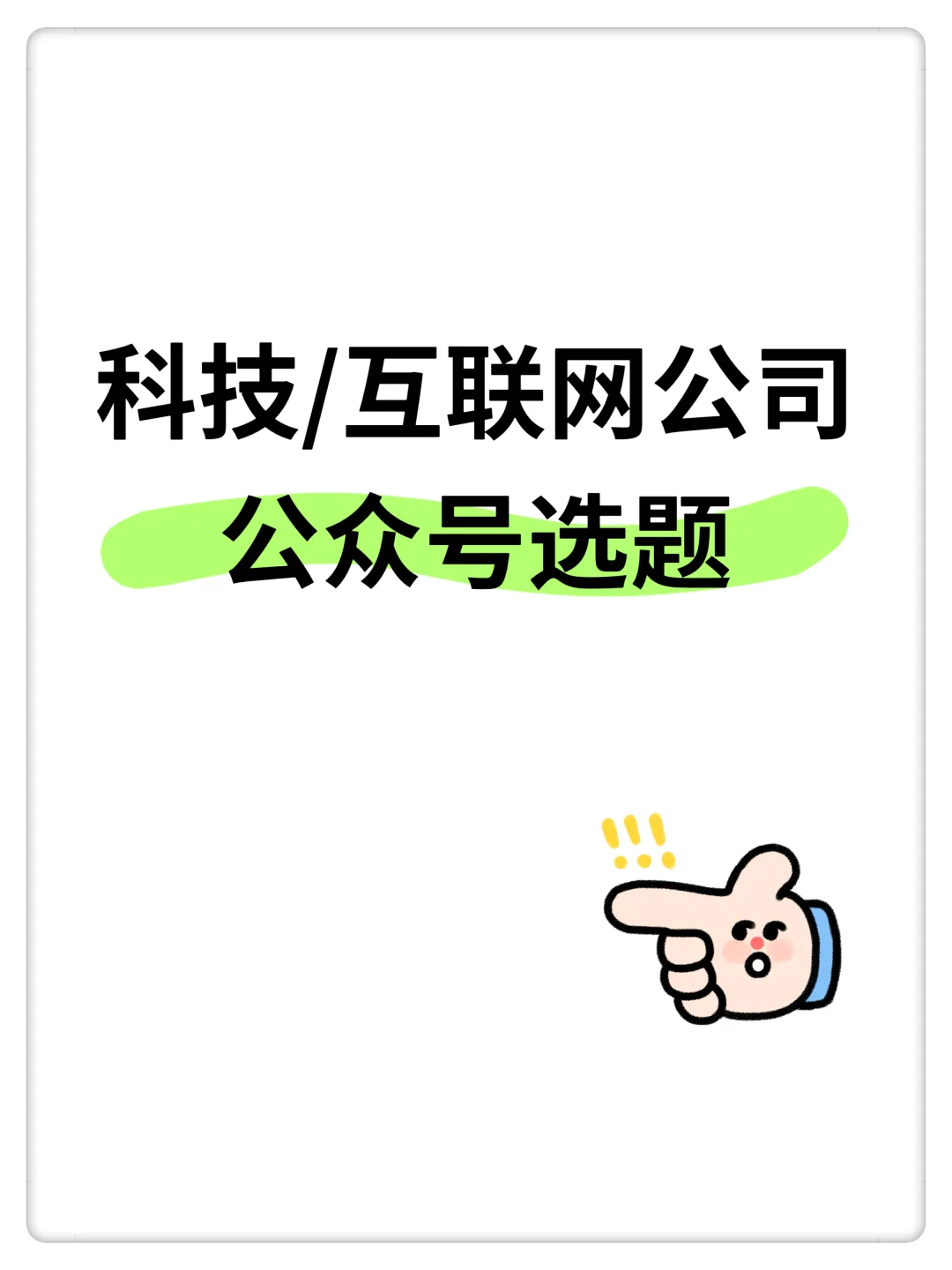 科技互联网人必看！公众号爆款选题全攻略