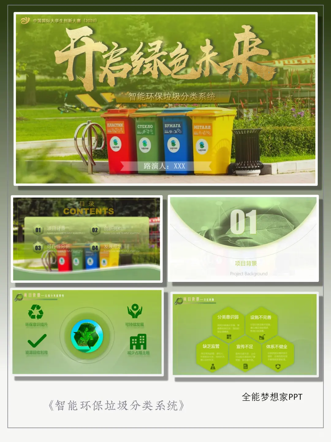 20|创新创业《智能环保垃圾分类系统》PPT